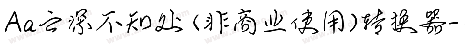 Aa云深不知处 (非商业使用)转换器字体转换
